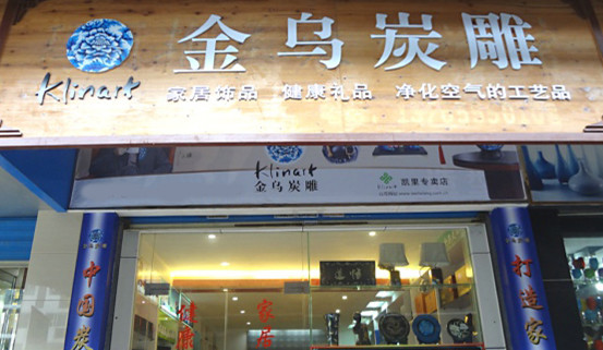 金乌炭雕加盟