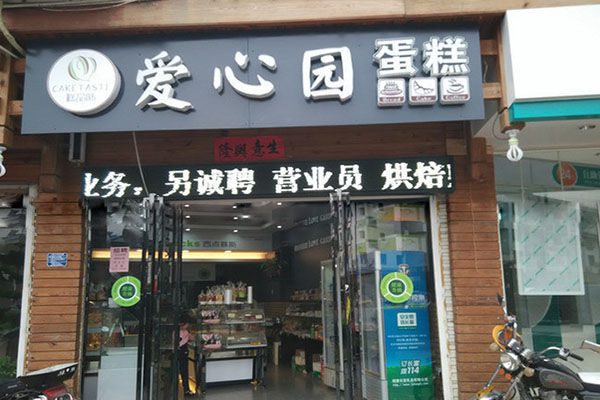 爱心园蛋糕加盟店