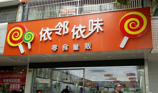 依邻依味加盟费