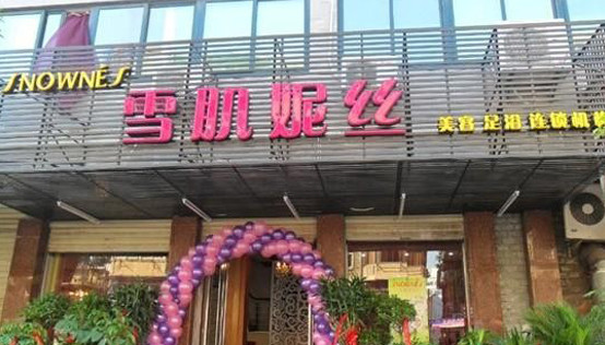 雪肌妮丝美容院加盟