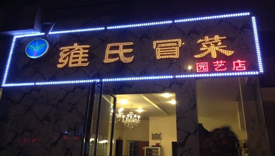 雍氏冒菜加盟