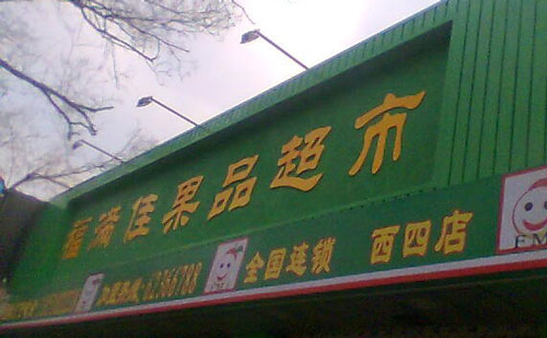 福满佳加盟