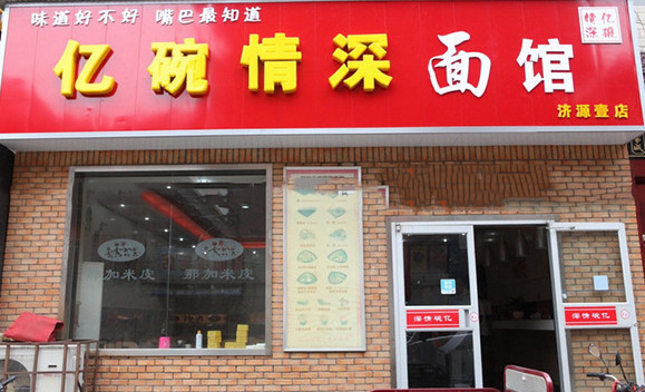 亿碗情深面馆加盟