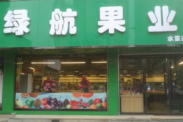 绿航果业加盟店