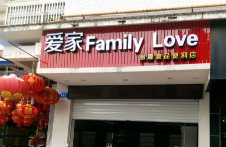 爱家便利店加盟