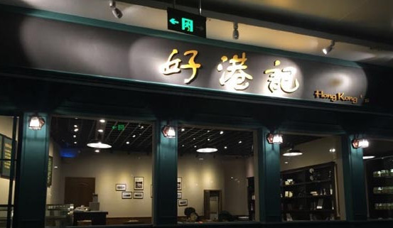 好港记加盟