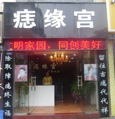 痣缘宫加盟