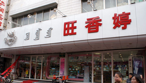 旺香婷加盟