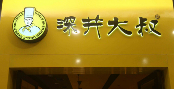 深井大叔加盟