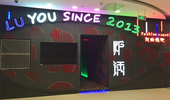 炉诱烤鱼加盟