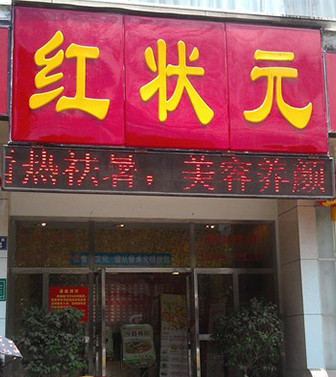 红状元加盟