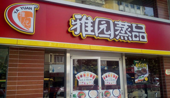 雅园蒸品加盟