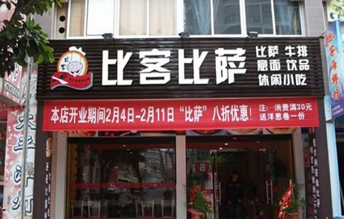 欢乐比萨加盟店
