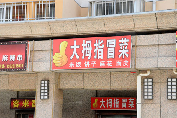 大拇指冒菜加盟店