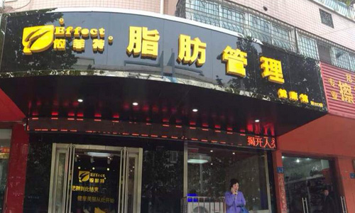 依菲特加盟店