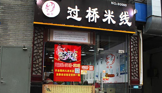 好爹过桥米线加盟