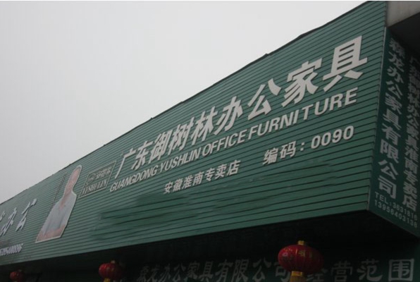 御树林家具