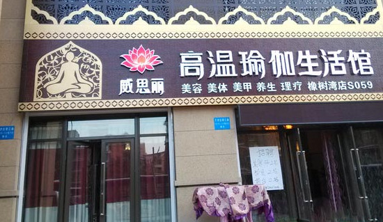 威思丽加盟