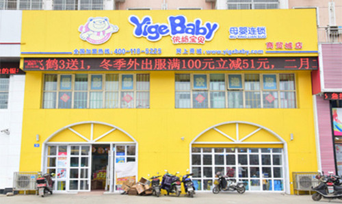 依格宝贝加盟店