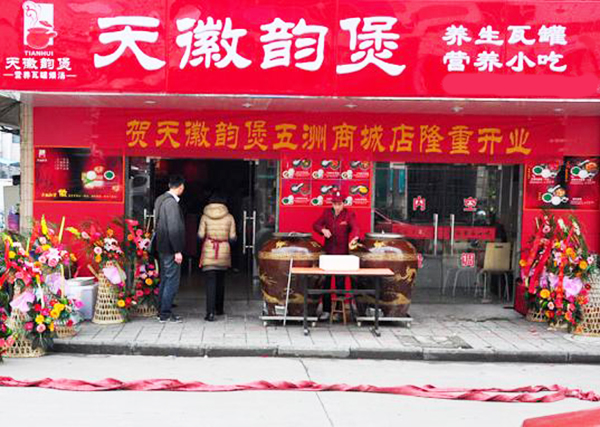 天徽韵煲加盟