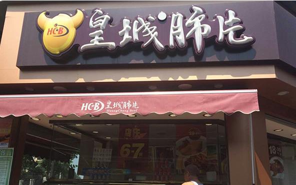 皇城肺片加盟店