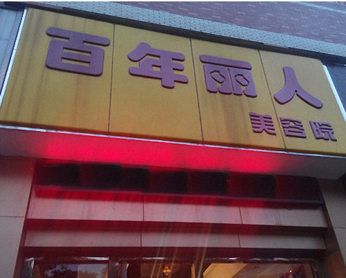 百年丽人加盟