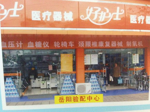 好护士医疗器械门店