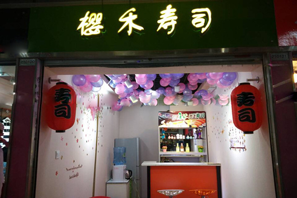 樱禾寿司加盟
