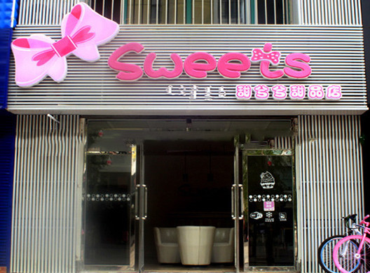 甜兮兮甜品店加盟