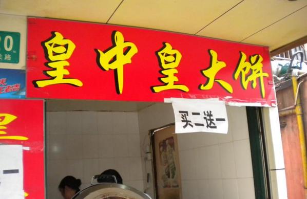 皇中皇大饼加盟店