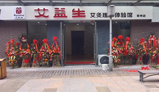 艾益生加盟
