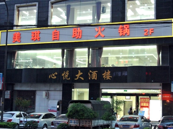 美琪自助火锅加盟店