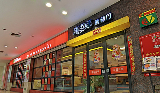 维罗娜西餐厅加盟