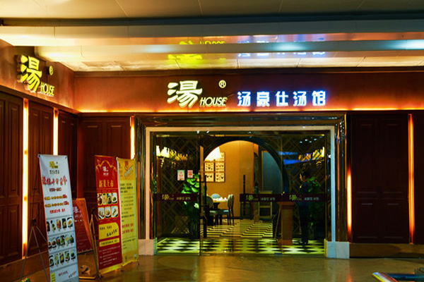 汤豪仕加盟店