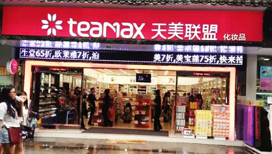 天美联盟加盟