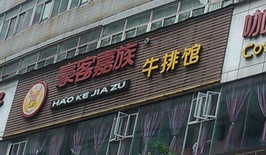 豪客嘉族加盟