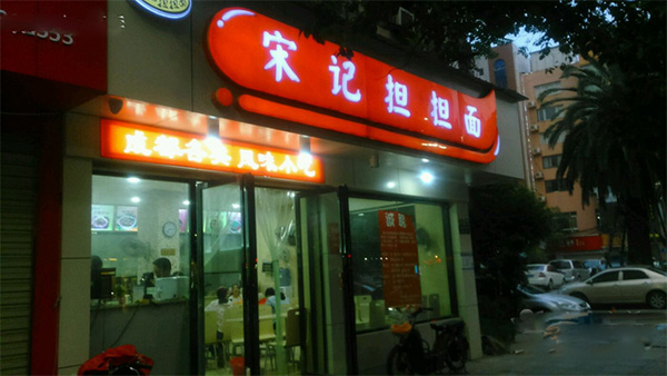宋记担担面