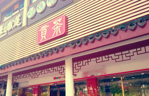 苏州贡茶加盟