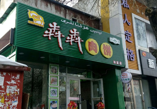 犇犇肉饼加盟店