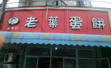 老叶蛋饼加盟
