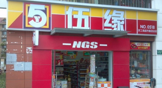 伍缘超市加盟