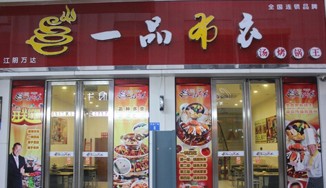 一品布衣加盟店