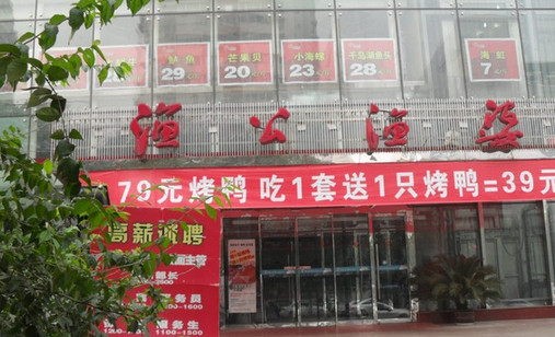 渔公渔婆加盟店