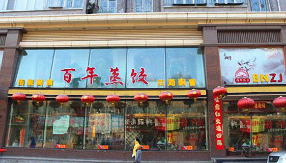 百年蒸饺加盟