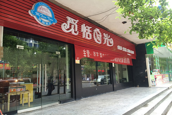 觅恬时光加盟