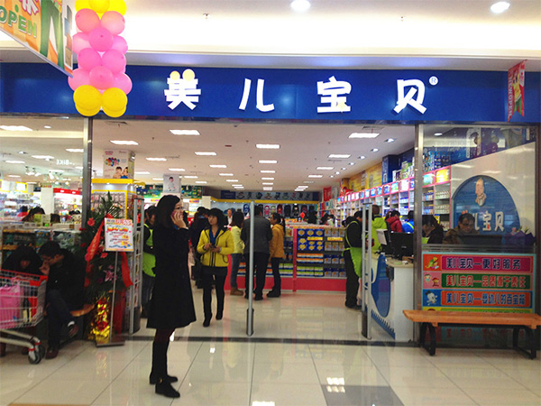 美儿宝贝母婴加盟店