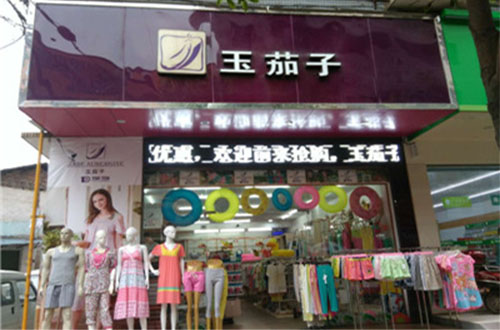 玉茄子内衣门店