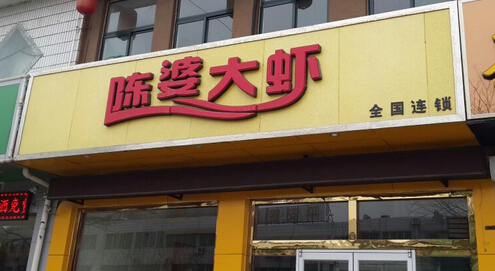 陈婆大虾加盟