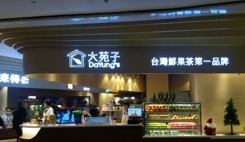 大苑子加盟店