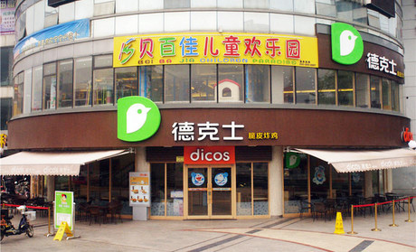 贝百佳儿童乐园加盟店